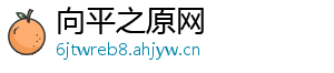 向平之原网